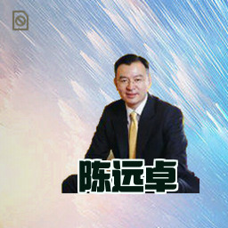 陈远卓