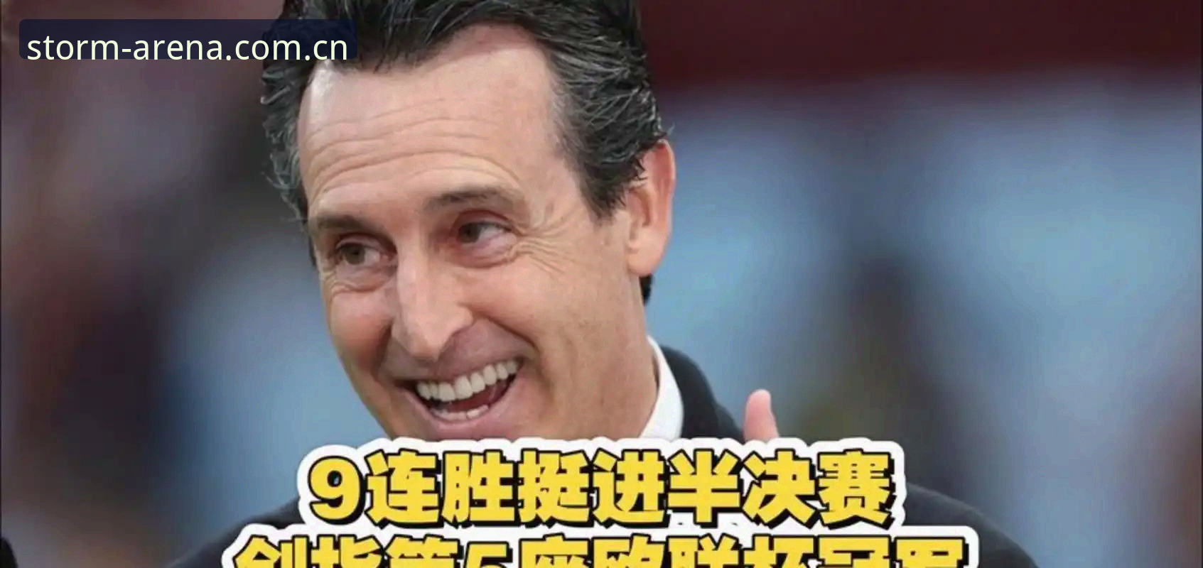 欧联杯决赛最新动态：维拉3-0弗赖堡，埃梅里创纪录捧杯