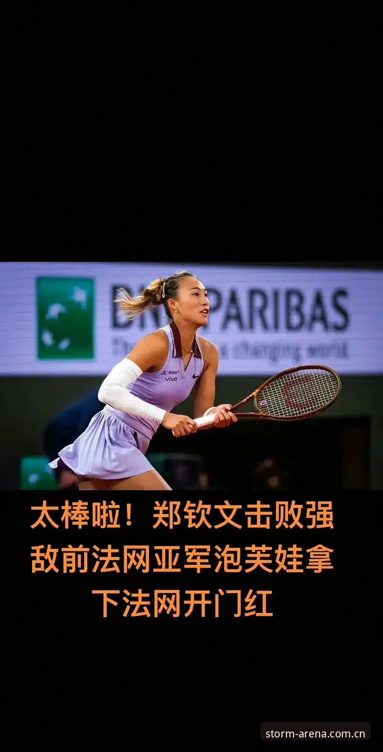 2026法网女单签表深度解析：郑钦文保分战与雷火电竞观赛指南