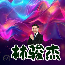 林骏杰